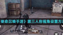 《使命召唤手游》第三人称视角设置方法