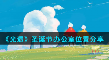 《光遇》圣诞节办公室位置分享