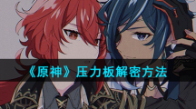 《原神》压力板解密方法