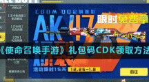 《使命召唤手游》礼包码CDK领取方法