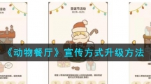 《动物餐厅》宣传方式升级方法