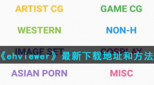 《ehviewer》最新下载地址和方法