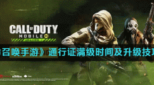 《使命召唤手游》通行证满级时间及升级技巧分享