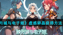 《映月城与电子姬》虚感碎晶获得方法介绍
