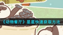 《动物餐厅》星星快速获取方法