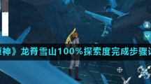 《原神》龙脊雪山100%探索度完成步骤详解
