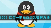 《QQ》红包一笔画自定义完成方法 