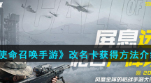 《使命召唤手游》改名卡获得方法介绍