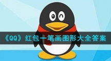 《QQ》红包一笔画图形大全答案