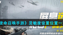 《使命召唤手游》灵敏度设置位置一览