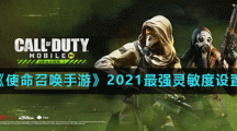 《使命召唤手游》2021最强灵敏度设置