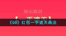 《QQ》红包一手遮天画法