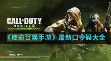 《使命召唤手游》最新口令码大全