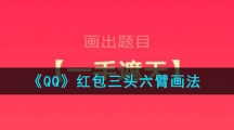 《QQ》红包三头六臂画法