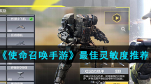 《使命召唤手游》最佳灵敏度推荐