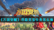 《万国觉醒》寻踪觅宝任务怎么做