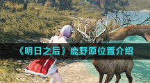 《明日之后》鹿野原位置介绍