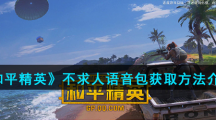 《和平精英》不求人语音包获取方法介绍