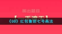 《QQ》红包鲁班七号画法