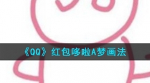 《QQ》红包哆啦A梦画法