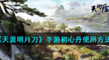《天涯明月刀》手游初心丹使用方法