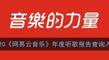 《网易云音乐》2020年度听歌报告查看方法