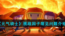 《元气骑士》挑战因子常见问题介绍