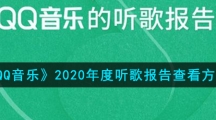 《QQ音乐》2020年度听歌报告查看方法