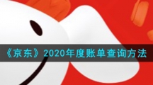 《京东》2020年度账单查询方法
