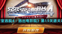 《密室逃脱4：逃出电影院》第15关通关攻略