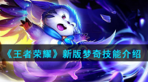 《王者荣耀》新版梦奇技能介绍