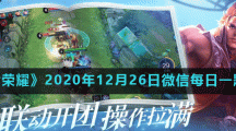 《王者荣耀》2020年12月26日微信每日一题答案