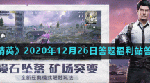 《和平精英》2020年12月26日答题福利站答案大全