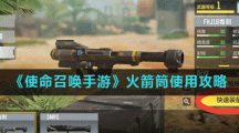 《使命召唤手游》火箭筒使用攻略