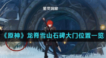《原神》龙脊雪山石碑大门位置一览