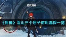 《原神》雪山三个匣子使用流程一览