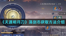 《天涯明月刀》荡剑币获取方法介绍