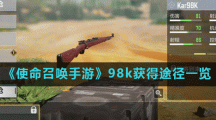 《使命召唤手游》98k获得途径一览