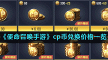 《使命召唤手游》cp币兑换价格一览