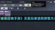 《使命召唤手游》无氪玩家道具获取方法