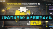 《使命召唤手游》集结拼图完成方法
