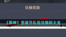 《原神》圣诞节礼包兑换码大全