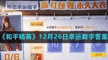 《和平精英》12月26日幸运数字答案