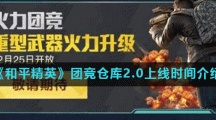 《和平精英》团竞仓库2.0上线时间介绍
