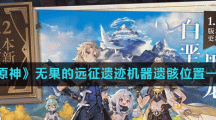《原神》无果的远征遗迹机器遗骸位置一览