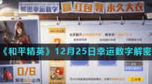 《和平精英》12月25日幸运数字解密