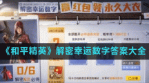 《和平精英》解密幸运数字答案大全