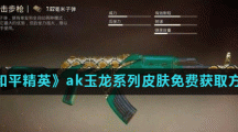 《和平精英》ak玉龙系列皮肤免费获取方法