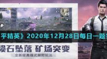 《和平精英》2020年12月28日每日一题答案