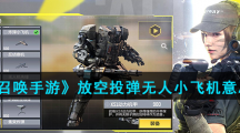 《使命召唤手游》放空投弹无人小飞机意思介绍